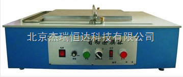HD-232自動(dòng)涂膜器 北京杰瑞恒達(dá)科技引領(lǐng)涂膜技術(shù)新商機(jī)